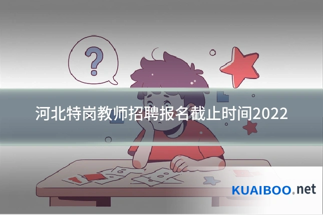河北特岗教师招聘报名截止时间2022