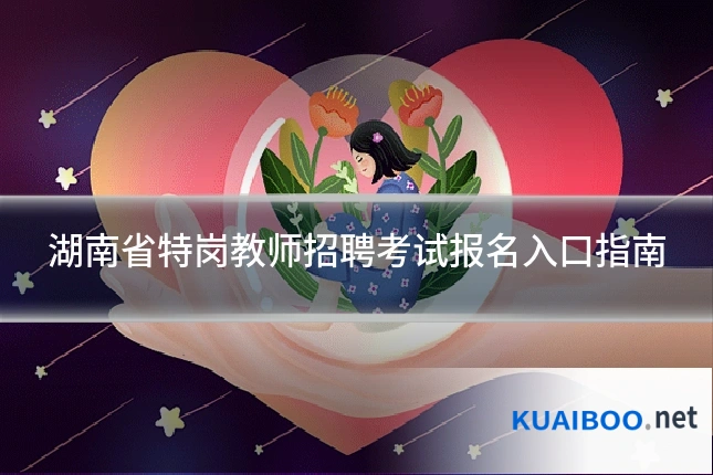 湖南省特岗教师招聘考试报名入口指南