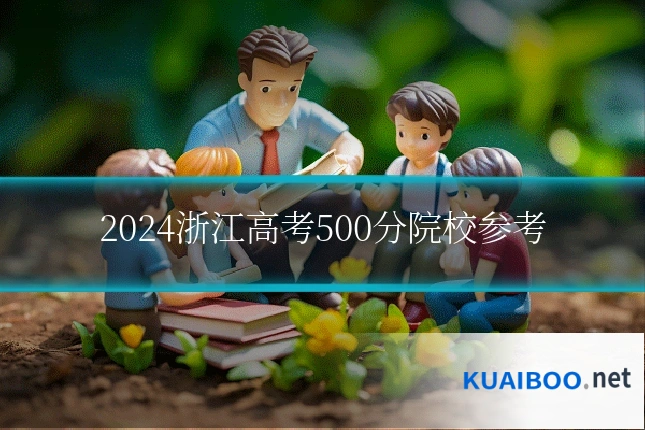 2024浙江高考500分院校参考
