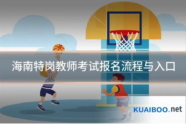 海南特岗教师考试报名流程与入口