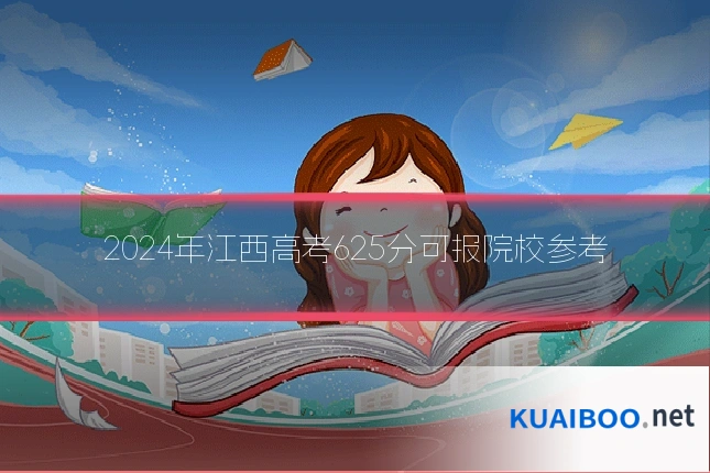 2024年江西高考625分可报院校参考
