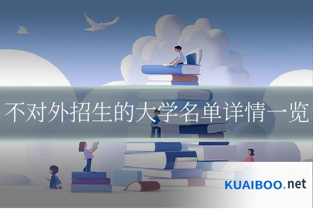 不对外招生的大学名单详情一览