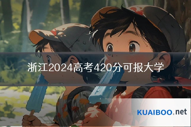 浙江2024高考420分可报大学