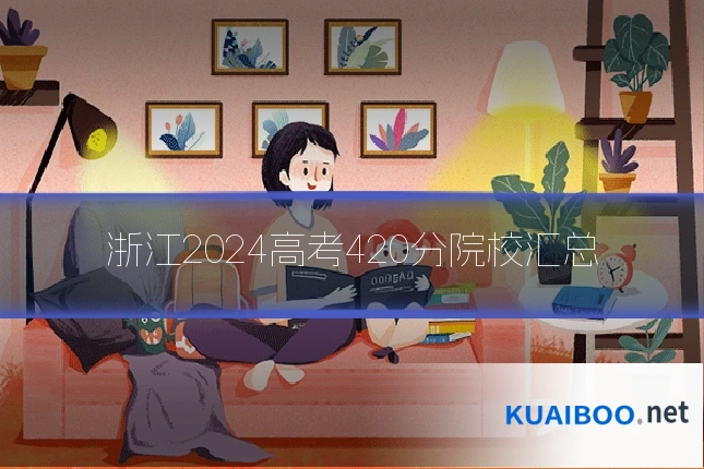 浙江2024高考420分院校汇总