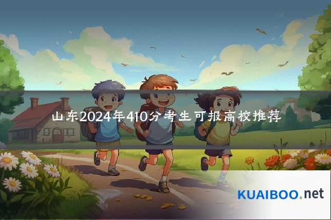 山东2024年410分考生可报高校推荐