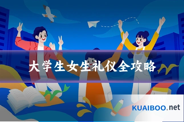 大学生女生礼仪全攻略