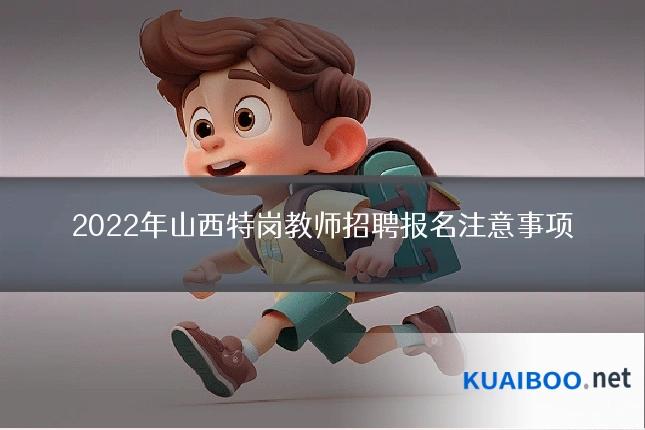2022年山西特岗教师招聘报名注意事项