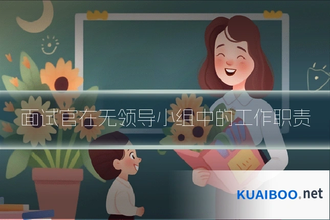 面试官在无领导小组中的工作职责