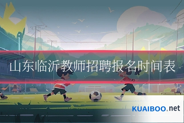 山东临沂教师招聘报名时间表