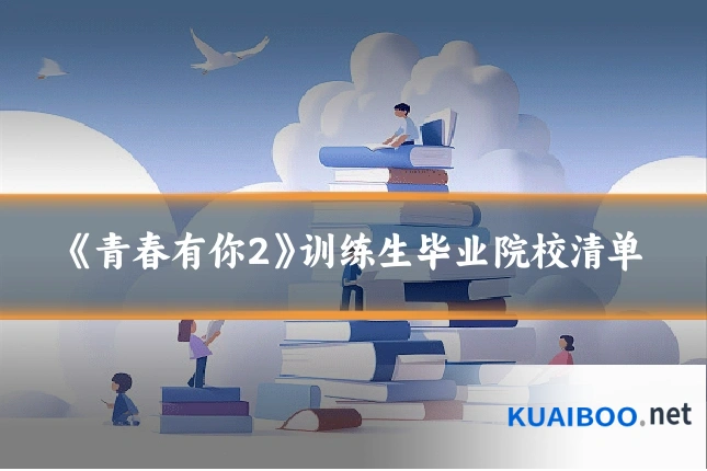 《青春有你2》训练生毕业院校清单