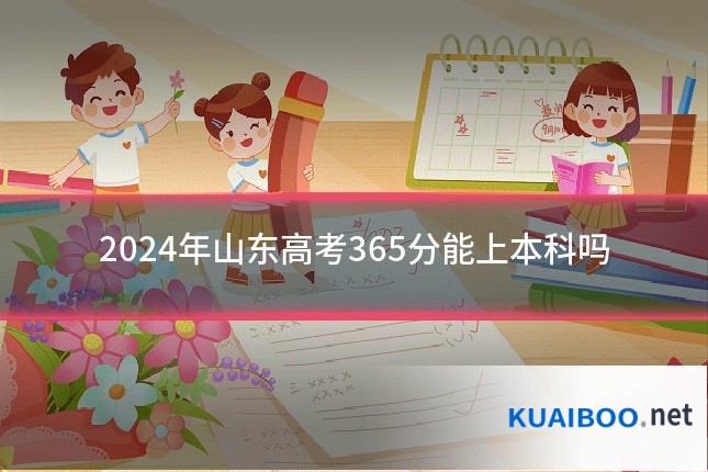 2024年山东高考365分能上本科吗