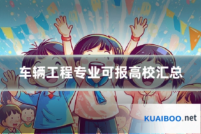 车辆工程专业可报高校汇总