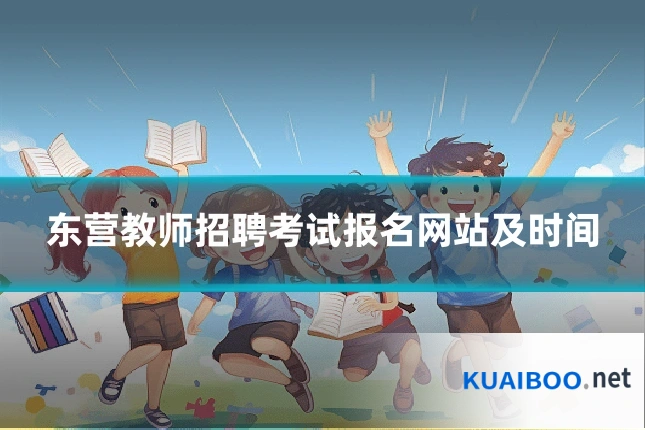 东营教师招聘考试报名网站及时间