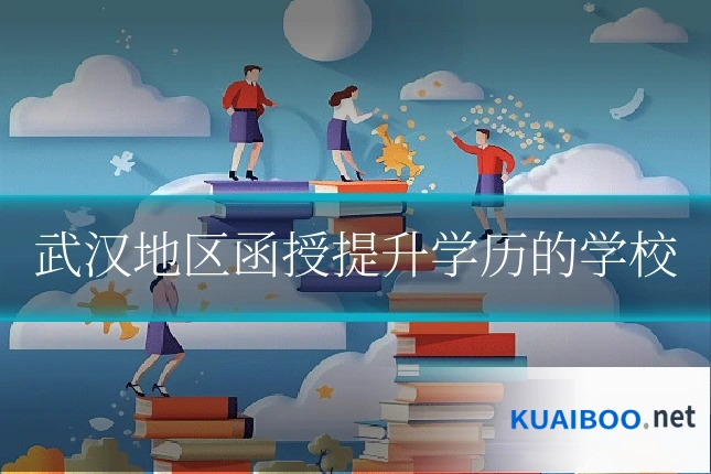 武汉地区函授提升学历的学校