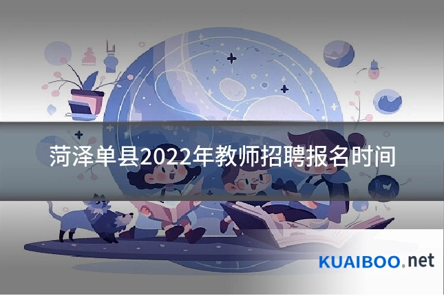 菏泽单县2022年教师招聘报名时间