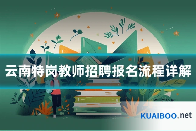 云南特岗教师招聘报名流程详解