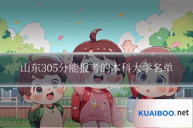 山东305分能报考的本科大学名单