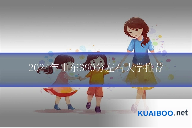 2024年山东390分左右大学推荐