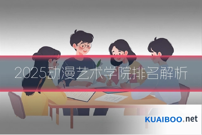 2025动漫艺术学院排名解析