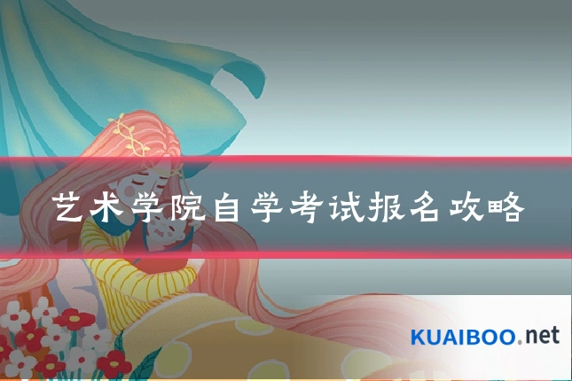 艺术学院自学考试报名攻略