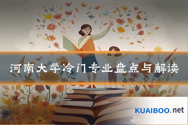 河南大学冷门专业盘点与解读