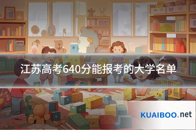 江苏高考640分能报考的大学名单
