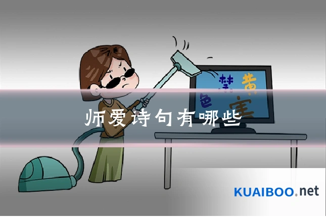 师爱诗句有哪些