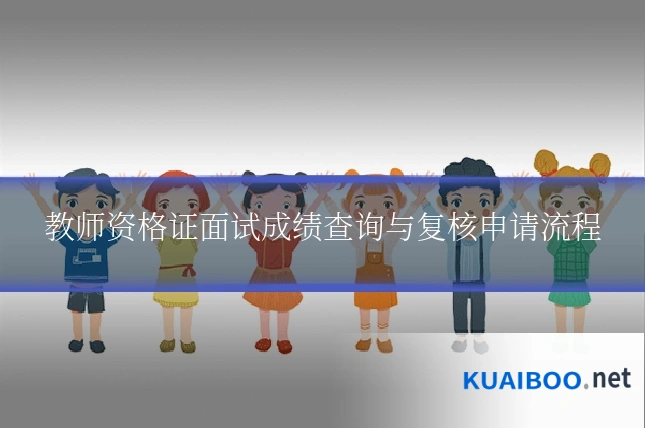 教师资格证面试成绩查询与复核申请流程