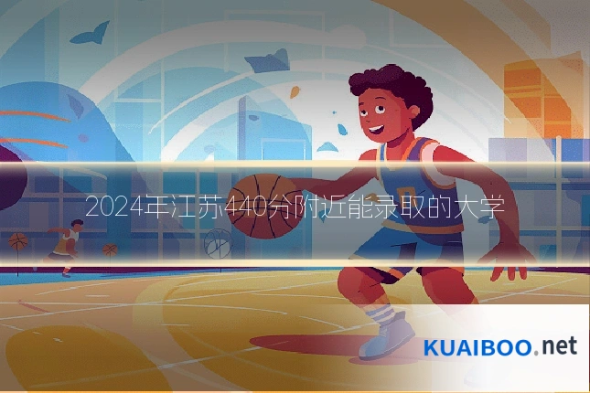 2024年江苏440分附近能录取的大学