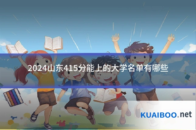 2024山东415分能上的大学名单有哪些