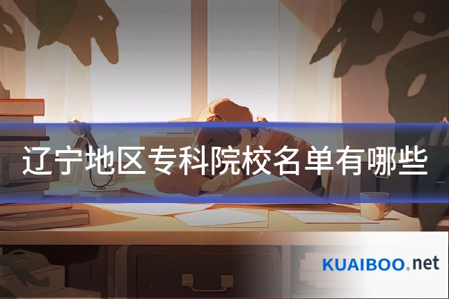 辽宁地区专科院校名单有哪些