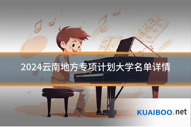 2024云南地方专项计划大学名单详情