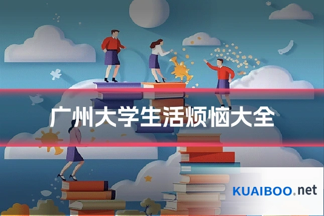 广州大学生活烦恼大全