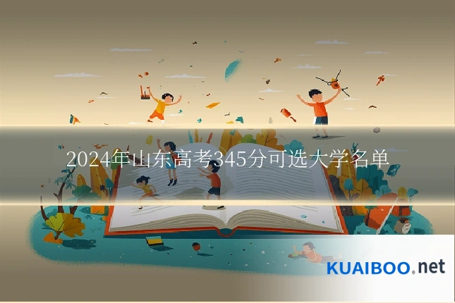 2024年山东高考345分可选大学名单