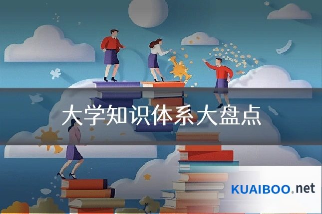 大学知识体系大盘点