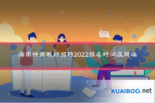 海南特岗教师招聘2022报名时间及网址