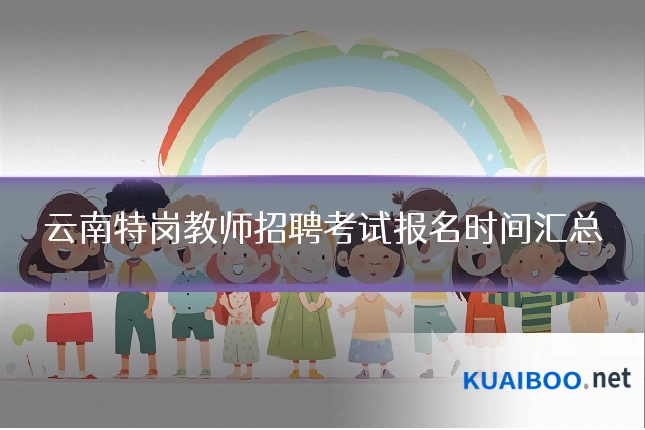云南特岗教师招聘考试报名时间汇总
