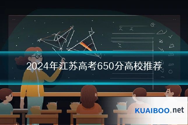 2024年江苏高考650分高校推荐