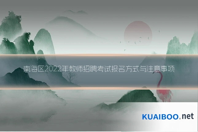 南海区2022年教师招聘考试报名方式与注意事项