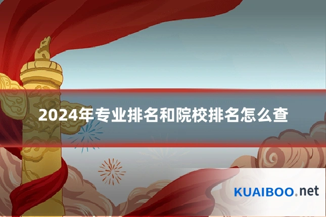 2024年专业排名和院校排名怎么查