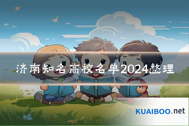 济南知名高校名单2024整理