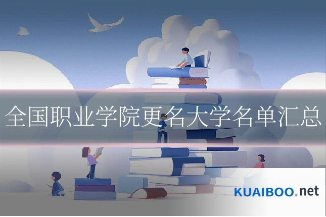 全国职业学院更名大学名单汇总