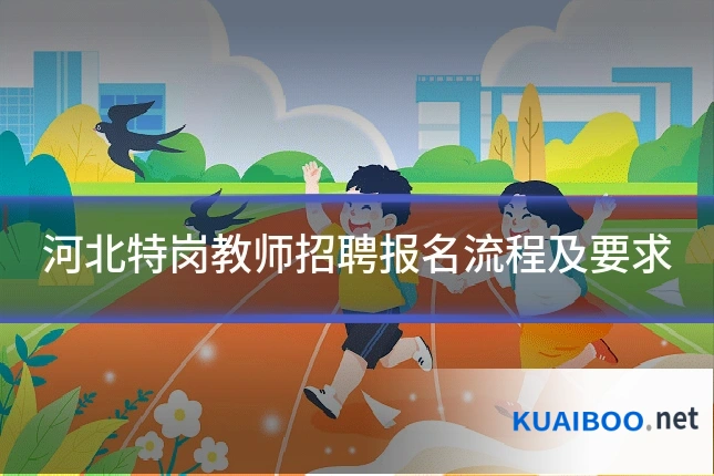 河北特岗教师招聘报名流程及要求