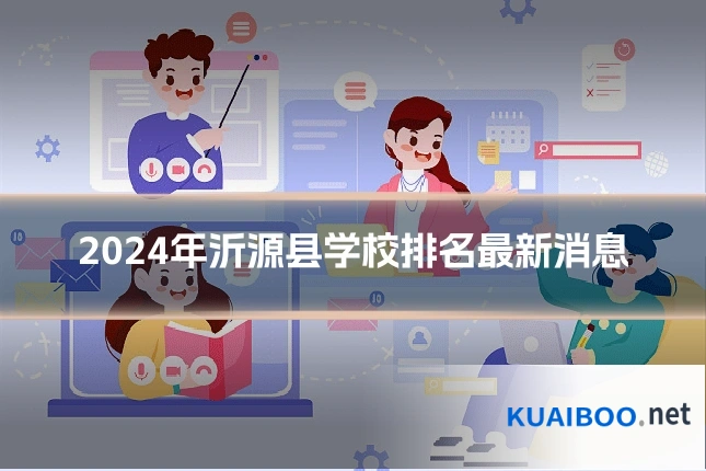 2024年沂源县学校排名最新消息