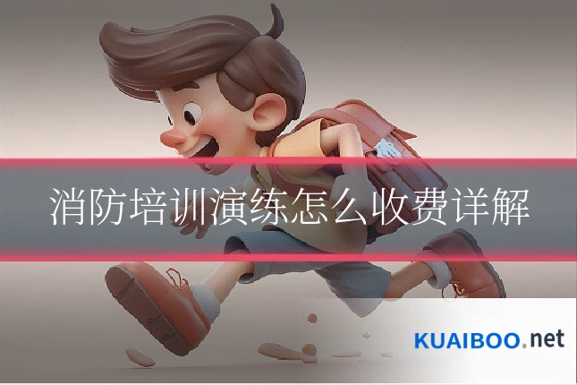 消防培训演练怎么收费详解