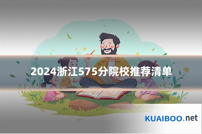 2024浙江575分院校推荐清单