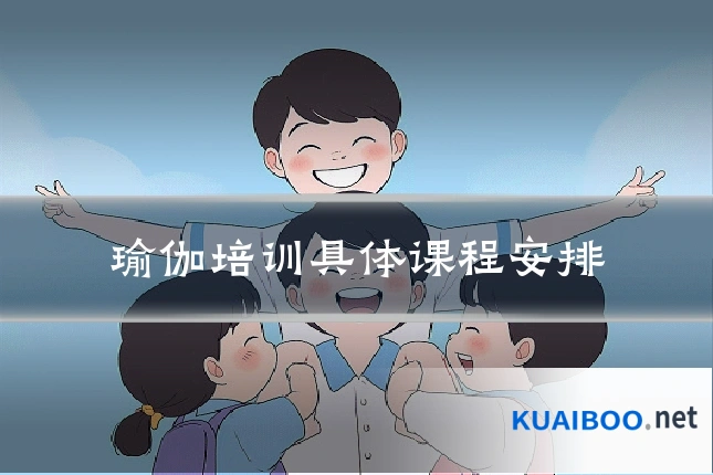 瑜伽培训具体课程安排