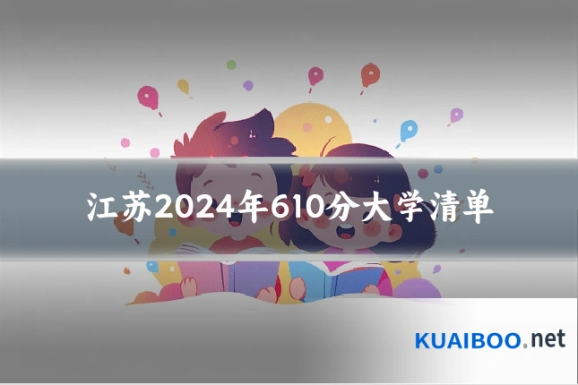 江苏2024年610分大学清单
