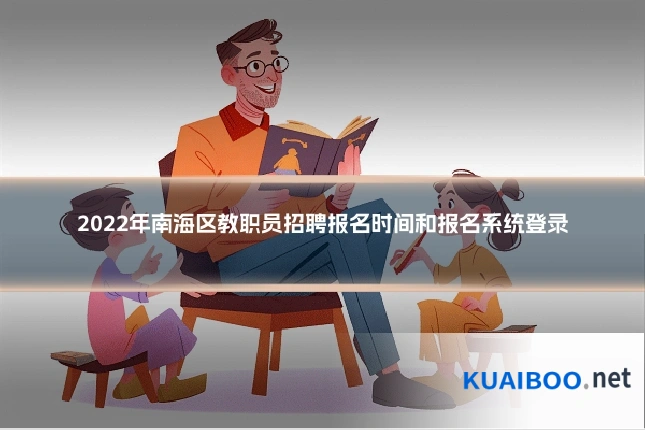 2022年南海区教职员招聘报名时间和报名系统登录