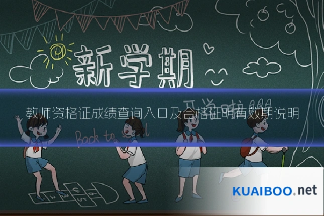 教师资格证成绩查询入口及合格证明有效期说明